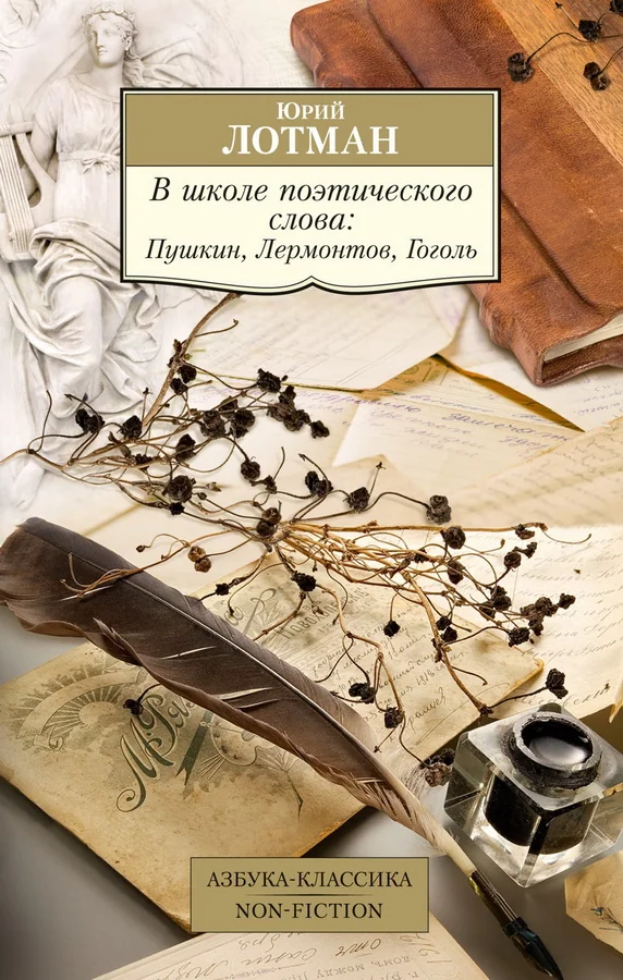 Обложка книги «В школе поэтического слова: Пушкин, Лермонтов, Гоголь»
