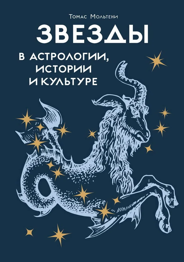 Обложка книги «Звезды в астрологии, истории и культуре»