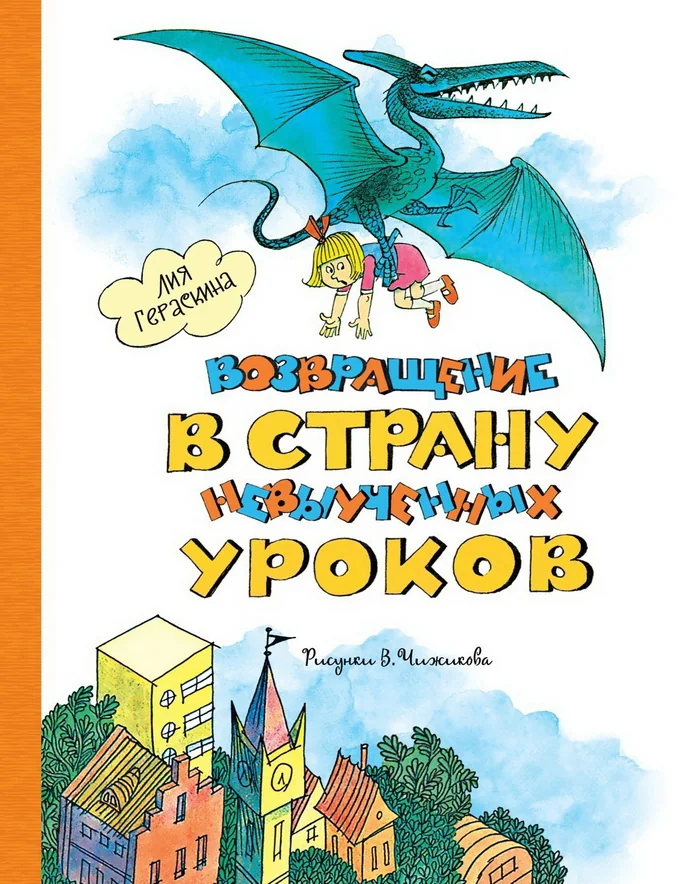 Обложка книги «Возвращение в Страну невыученных уроков»
