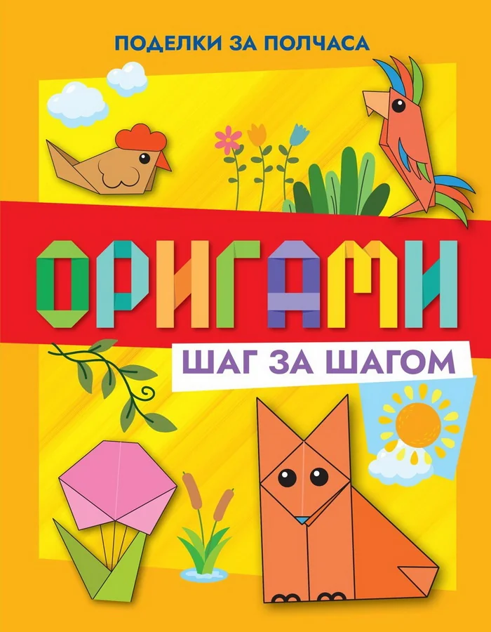 Обложка книги «Оригами шаг за шагом»