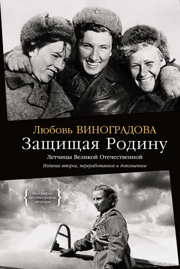 Обложка книги «Защищая Родину. Летчицы Великой Отечественной»