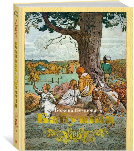 Обложка книги «Бабушка Божена Немцова»
