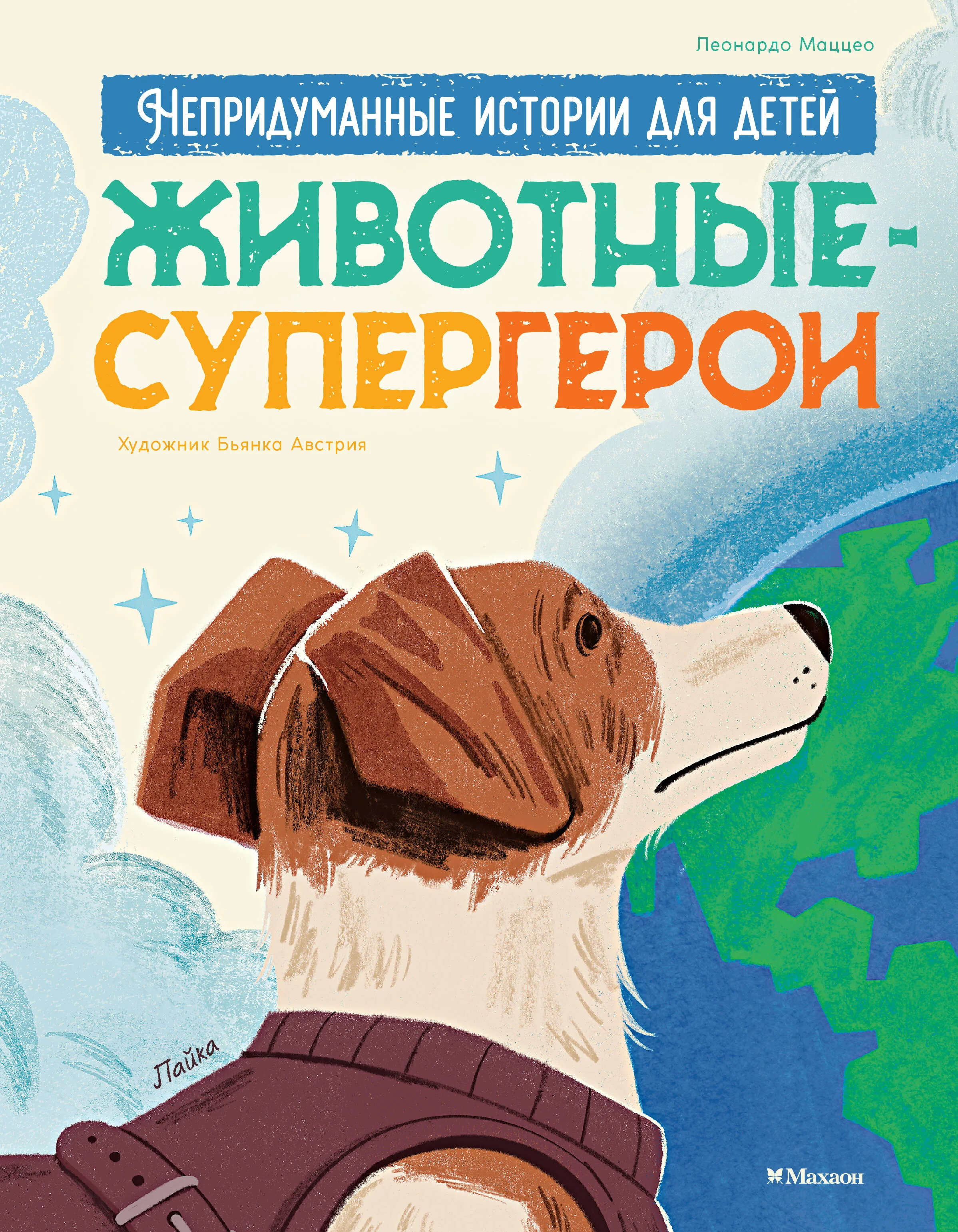 Обложка книги «Животные-супергерои. Непридуманные истории для детей»