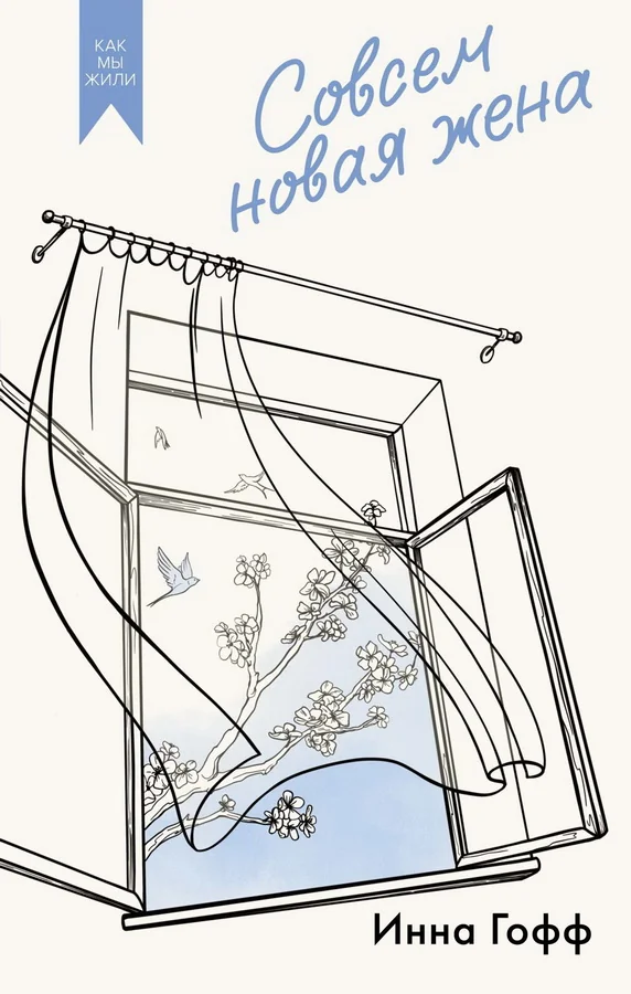 Обложка книги «Совсем новая жена»