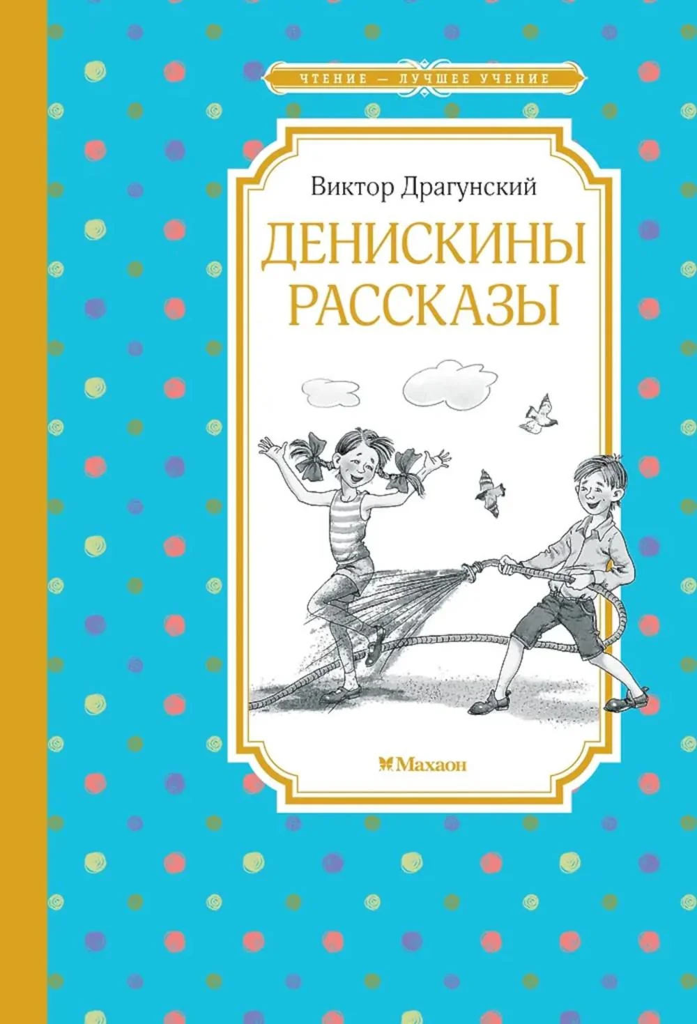 Обложка книги «Денискины рассказы»