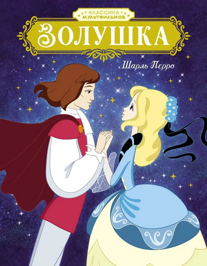 Обложка книги «Золушка»