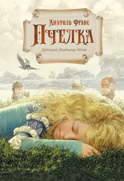 Обложка книги «Пчелка (илл. В. Ненова)»