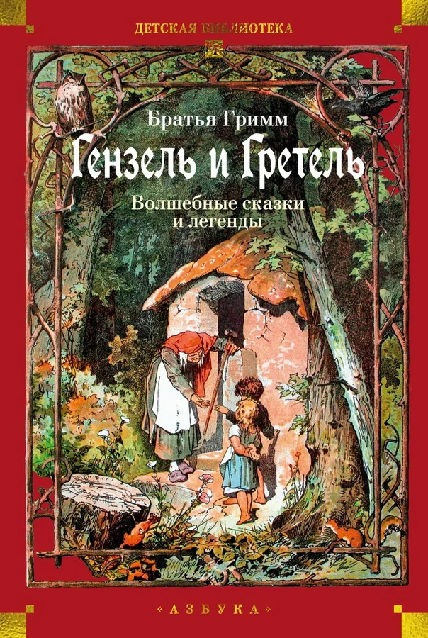 Обложка книги «Гензель и Гретель. Волшебные сказки и легенды»