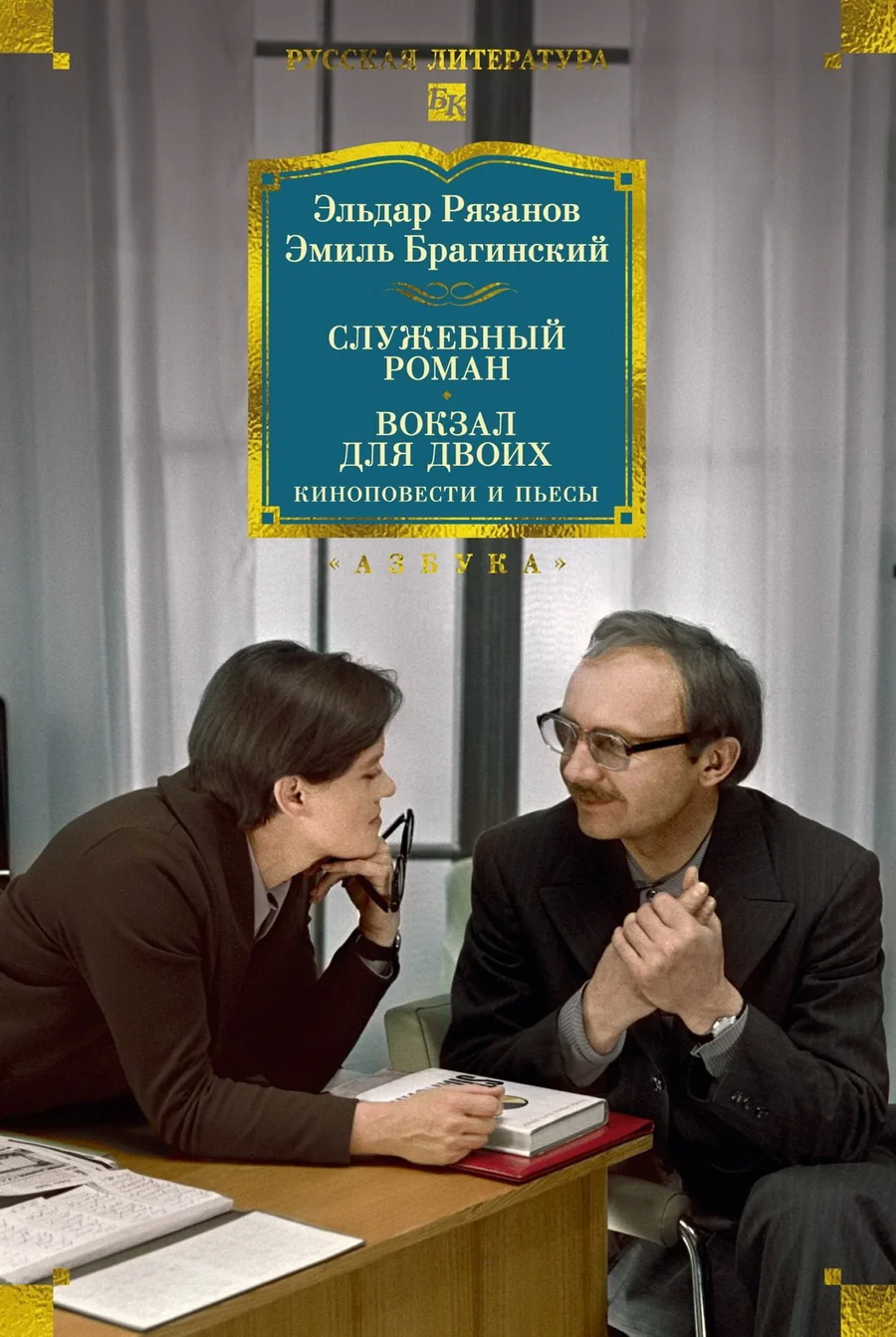 Обложка книги «Служебный роман. Вокзал для двоих: киноповести и пьесы»