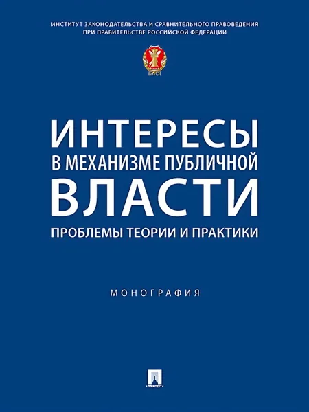 Обложка книги «Интересы в механизме публичной власти: проблемы теории и практики. Монография»