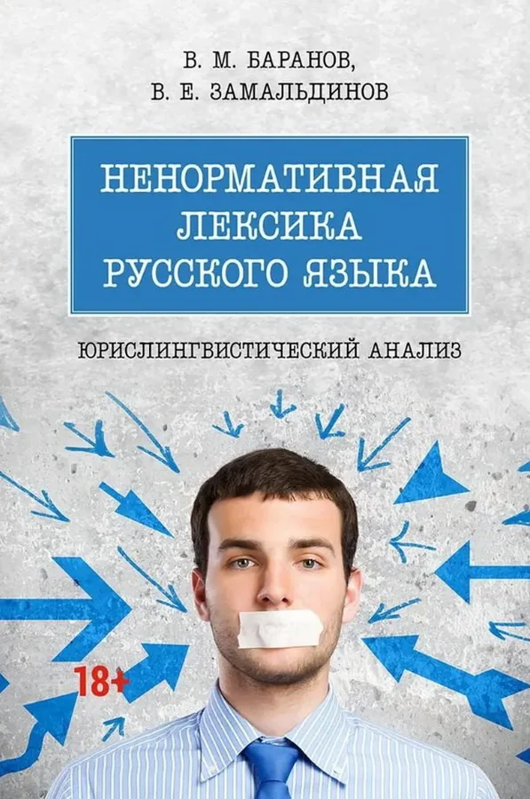 Обложка книги «Ненормативная лексика русского языка. Юрислингвистический анализ»