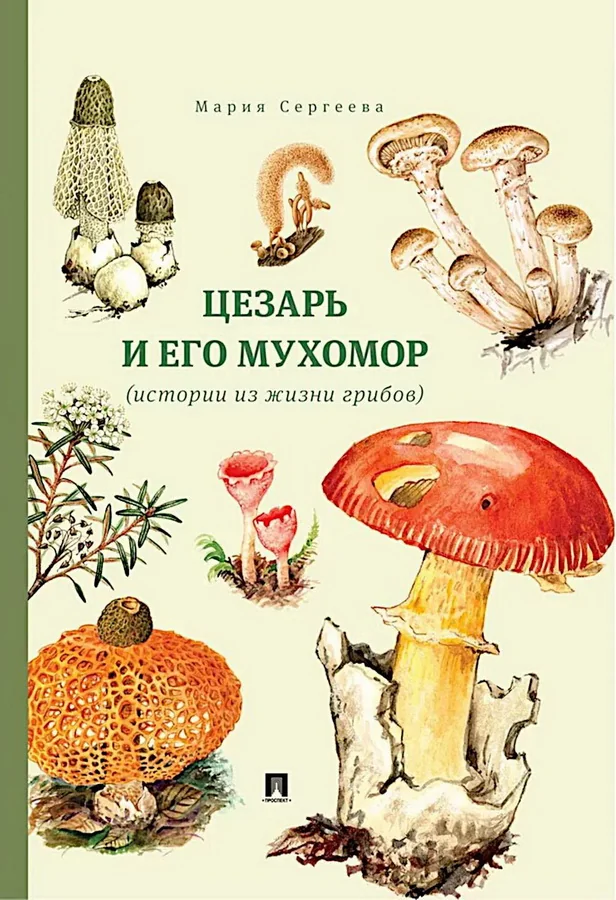 Обложка книги «Цезарь и его мухомор (истории из жизни грибов)»