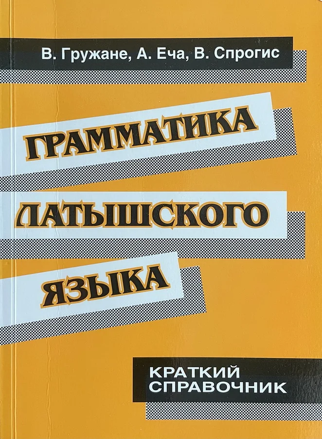 Обложка книги «Грамматика латышского языка. Краткий справочник»