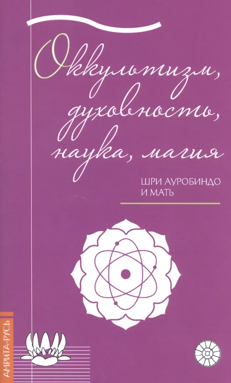 Обложка книги «Оккультизм, духовность, наука, магия»