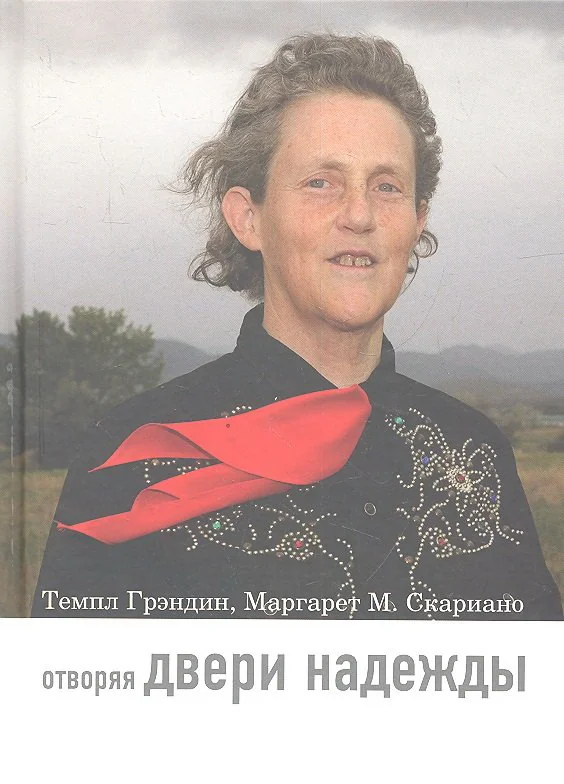Обложка книги «Отворяя двери надежды. Мой опыт преодоления аутизма»