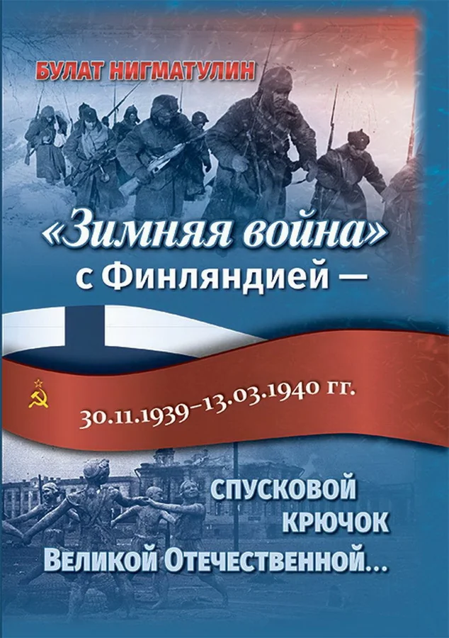 Обложка книги «Зимняя война с Финляндией-спусковой крючок Великой отечественной»