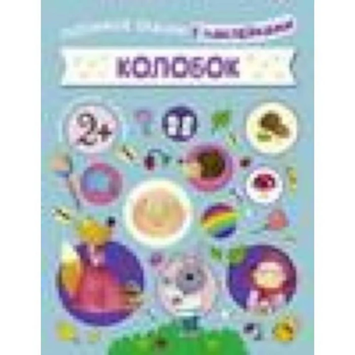 Обложка книги «Любимые сказки с наклейками. Колобок»