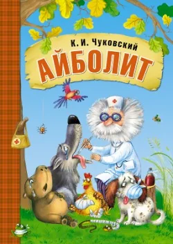Обложка книги «Айболит»