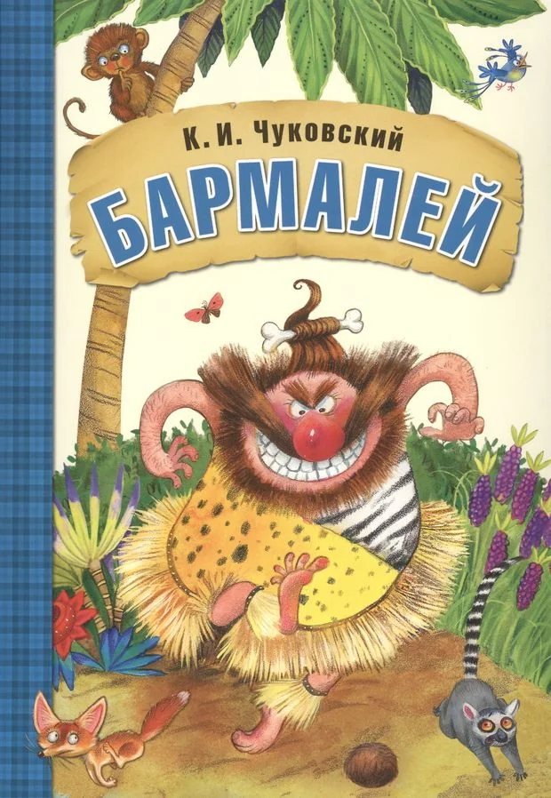Обложка книги «Бармалей»