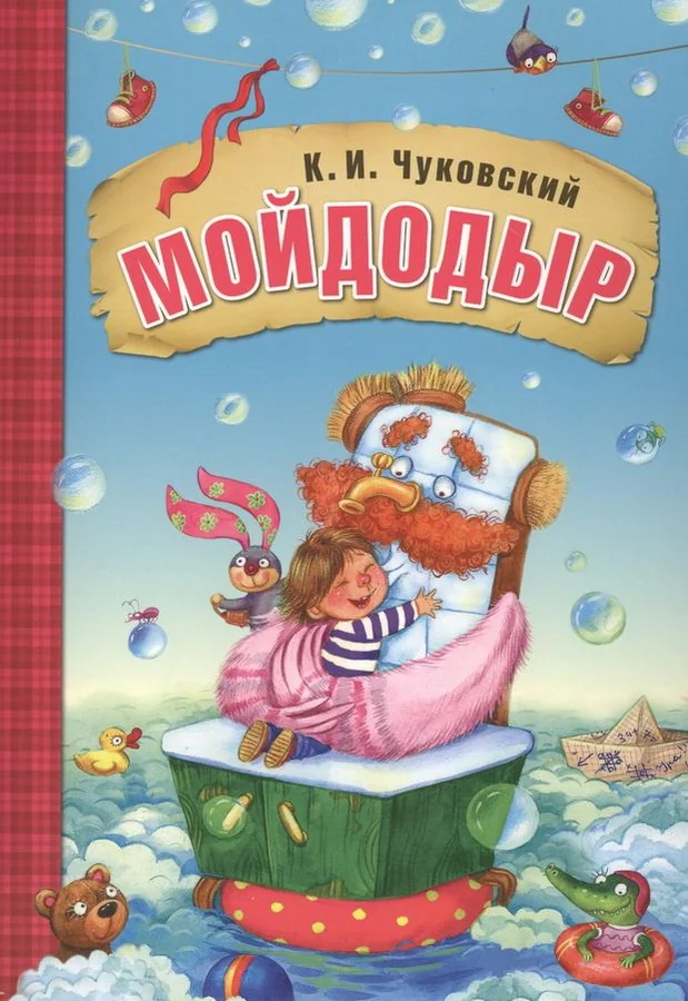 Обложка книги «Мойдодыр»