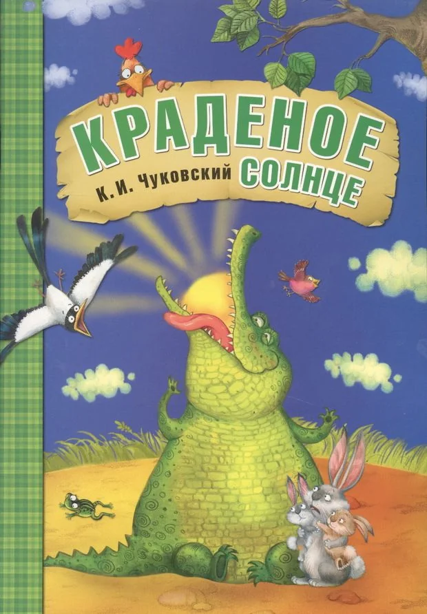 Обложка книги «Краденое солнце»