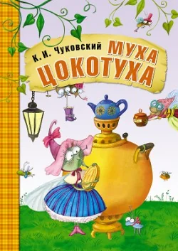 Обложка книги «Муха-Цокотуха»