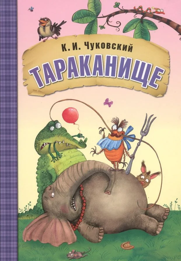 Обложка книги «Тараканище»