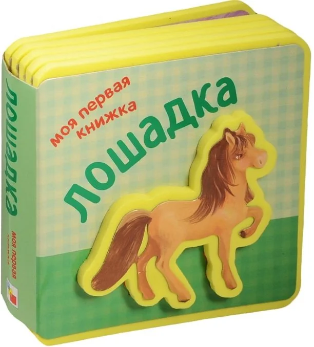 Обложка книги «Моя первая книжка. Лошадка»