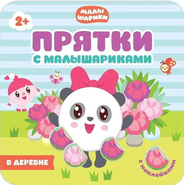 Обложка книги «Прятки с Малышариками. В деревне»