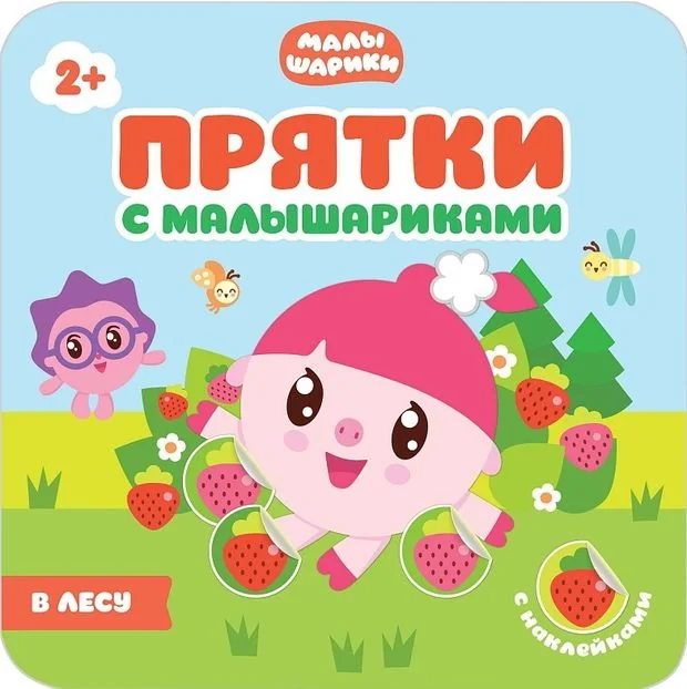 Обложка книги «Прятки с Малышариками. В лесу»