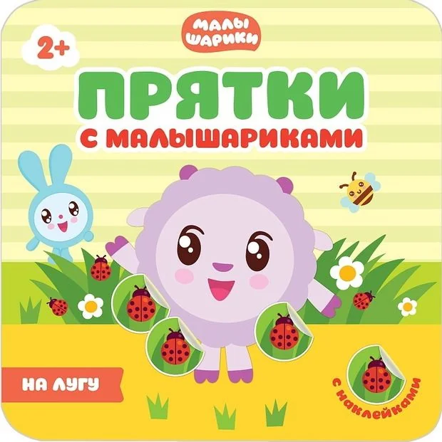 Обложка книги «Прятки с малышариками. На лугу»