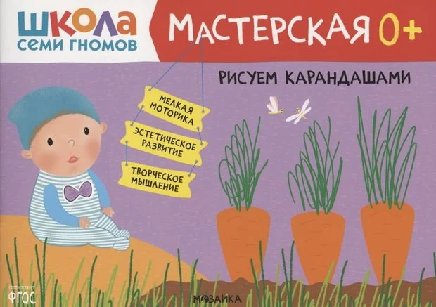 Обложка книги «Школа Семи Гномов. Мастерская. Рисуем карандашами 0+»