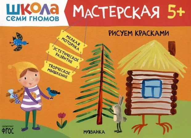 Обложка книги «Школа Семи Гномов. Мастерская. Рисуем красками 5+»