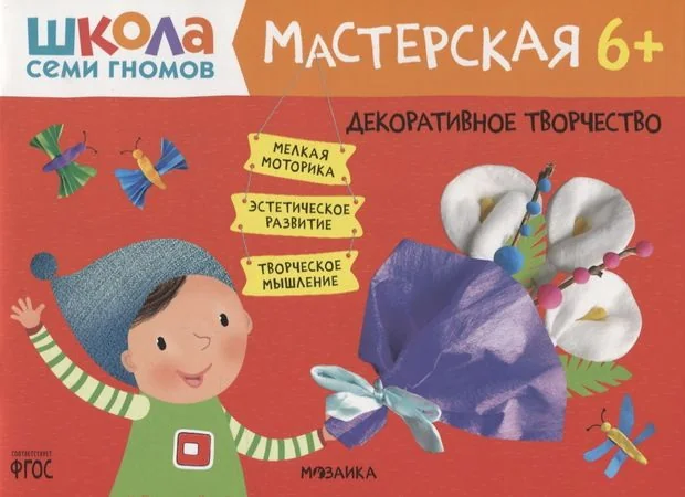 Обложка книги «Школа Семи Гномов. Мастерская. Декоративное творчество 6+»