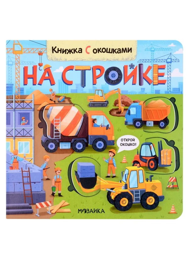 Обложка книги «Книжки с окошками. На стройке»