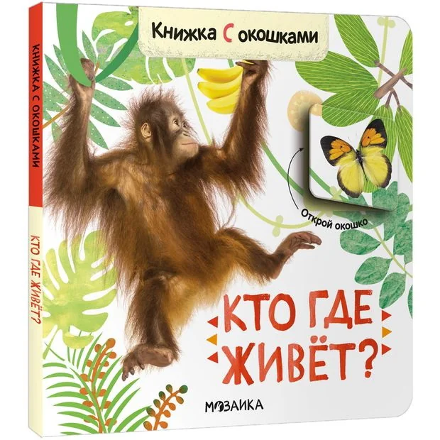 Обложка книги «Книжка с окошками. Кто где живет?»