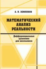 Обложка книги «Математический анализ реальности. Дифференциальные уравнения для школьников»