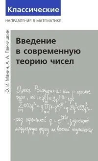 Обложка книги «Введение в современную теорию чисел»