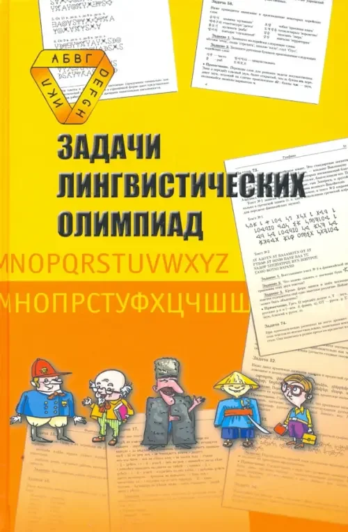 Обложка книги «Задачи лингвистических олимпиад. 1965-1975»