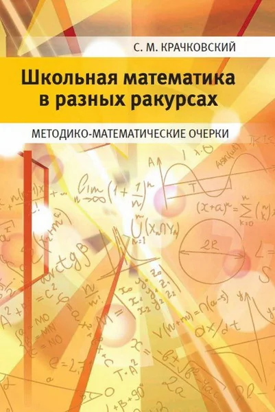 Обложка книги «Школьная математика в разных ракурсах. Методико-математические очерки»