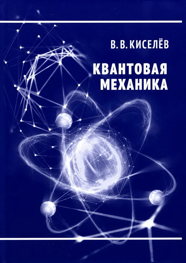 Обложка книги «Квантовая механика»
