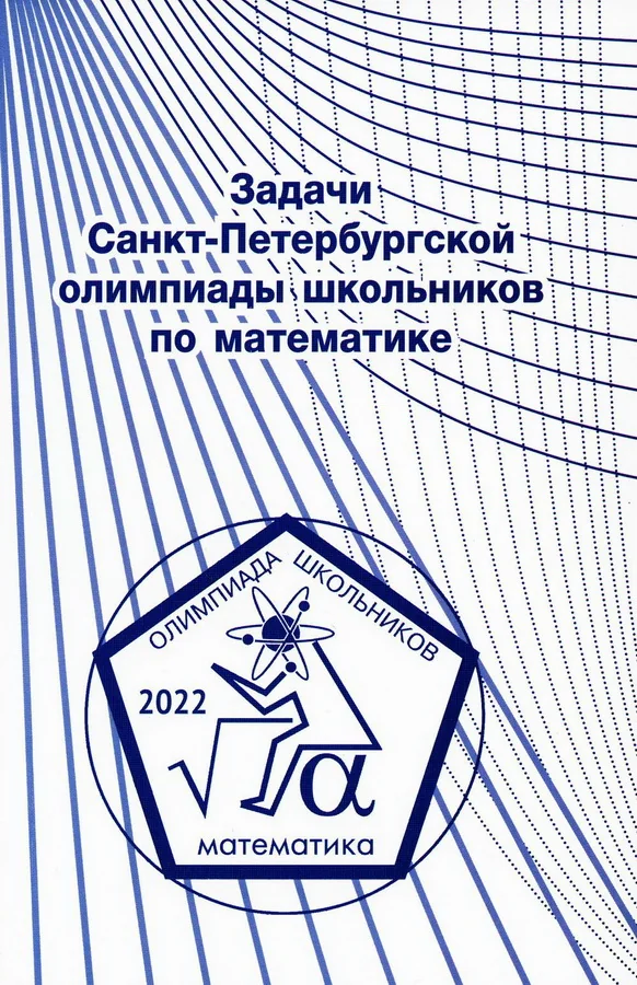 Обложка книги «Задачи Санкт-Петербургской олимпиады школьников по математике 2022 года»
