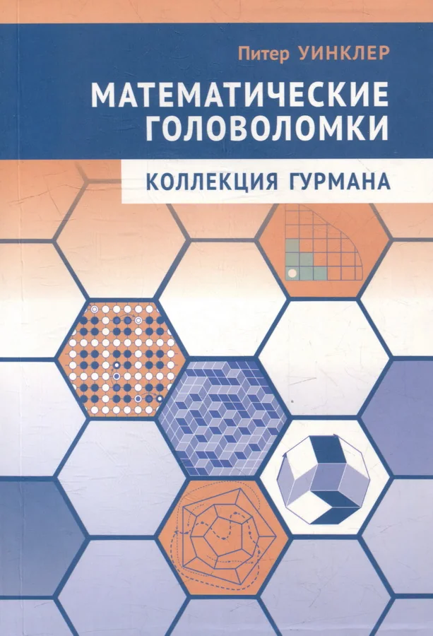Обложка книги «Математические головоломки. Коллекция гурмана»