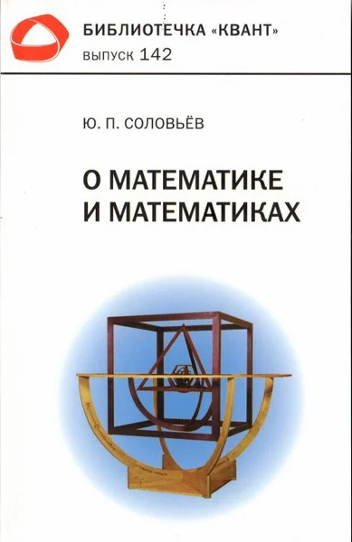 Обложка книги «О математике и математиках. Библиотечка «Квант» выпуск 142»