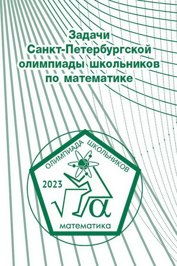 Обложка книги «Задачи Санкт-Петербургской олимпиады школьников по математике 2023 года»