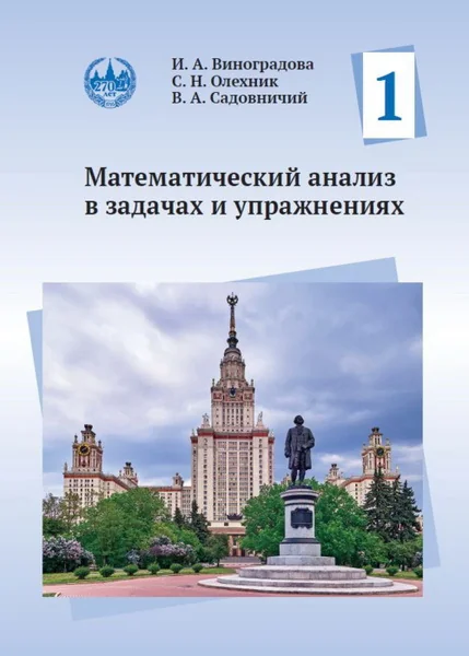 Обложка книги «Математический анализ в задачах и упражнениях. Том 1»