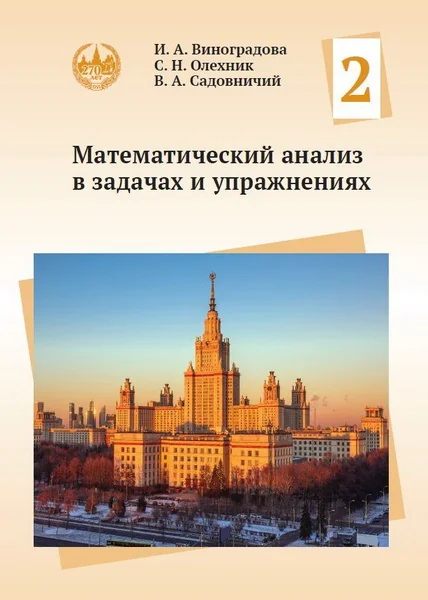 Обложка книги «Математический анализ в задачах и упражнениях. Том 2»
