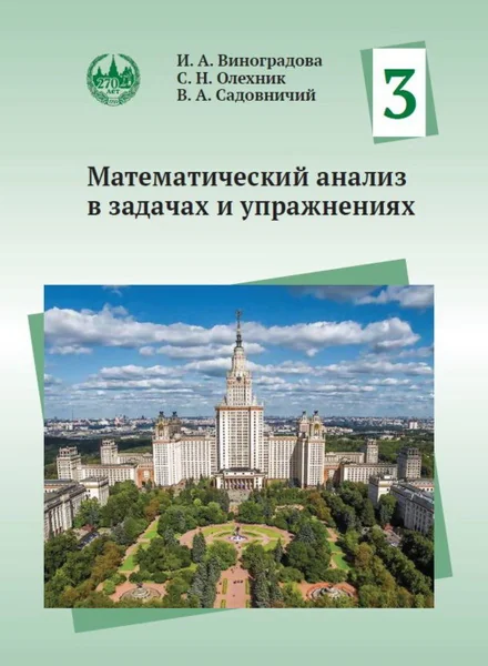Обложка книги «Математический анализ в задачах и упражнениях. Том 3»