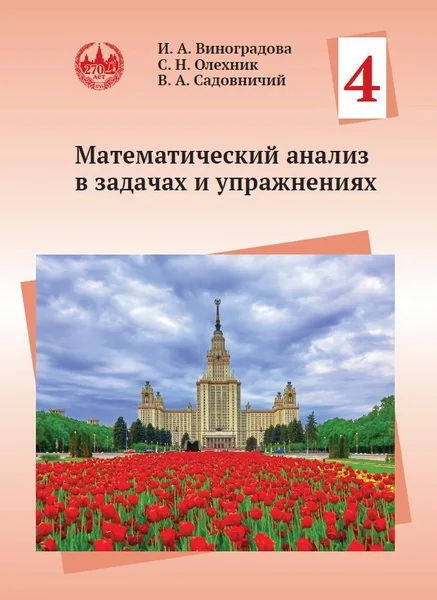 Обложка книги «Математический анализ в задачах и упражнениях. Том 4»