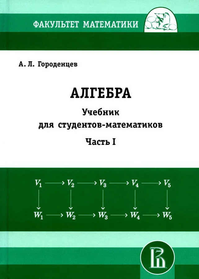 Обложка книги «Алгебра для студентов-математиков. Часть 1»
